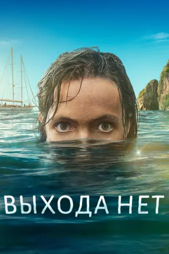  Выхода нет 