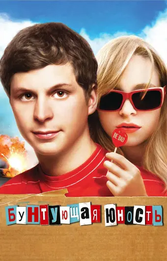  Бунтующая юность 
