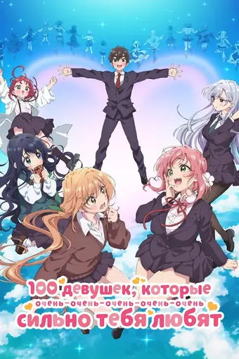  Сто девушек, которые очень-очень-очень-очень-очень сильно тебя любят 