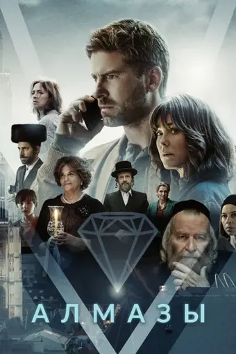  Алмазы 