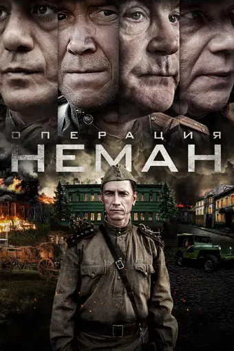  Операция «Неман» 