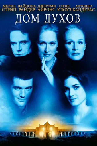  Дом духов 