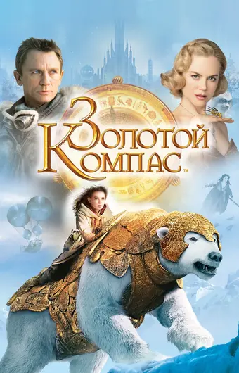  Золотой компас 