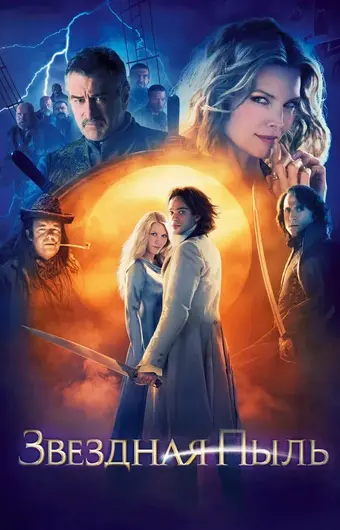  Звездная пыль 