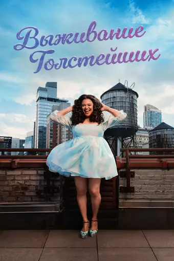  Выживание толстейших 