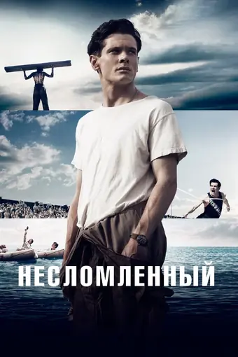  Несломленный 