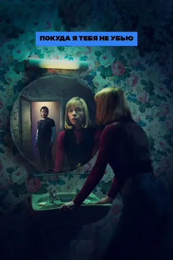  Покуда я тебя не убью 