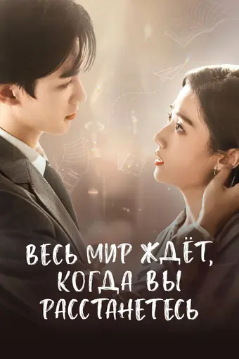 Весь мир ждёт, когда вы расстанетесь 