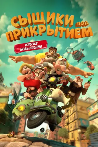  Мортадело и Филимон против Джимми Торчка 