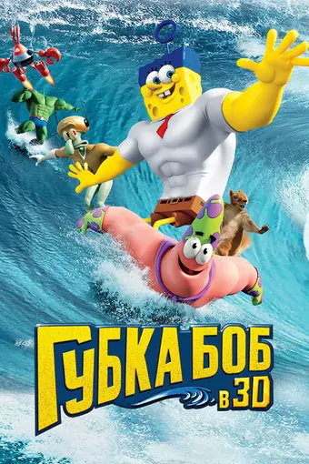  Губка Боб в 3D 