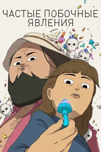  Частые побочные явления 