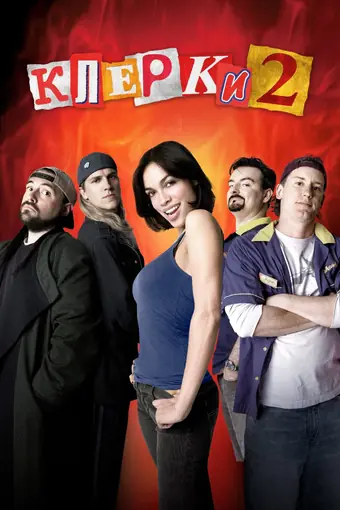  Клерки 2 