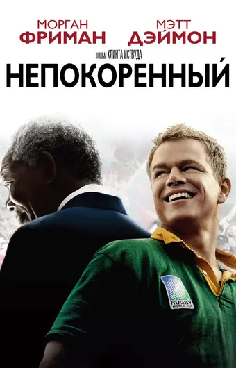  Непокоренный 