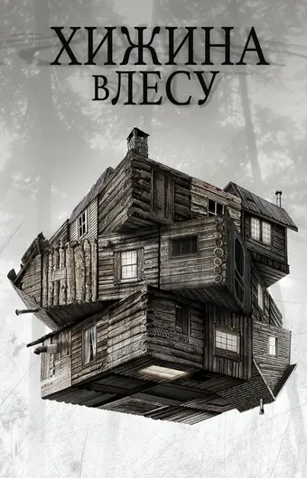  Хижина в лесу 