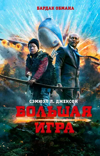  Большая игра 