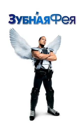  Зубная фея 