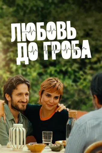  Любовь до гроба 