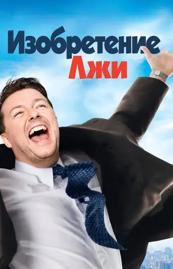  Изобретение лжи 