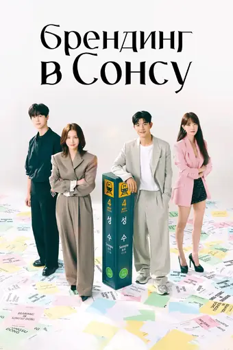  Брендинг в Сонсу-доне 