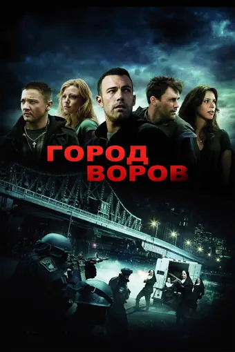  Город воров 