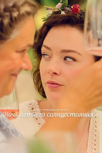  Ночь летнего солнцестояния 