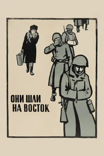  Они шли на Восток 