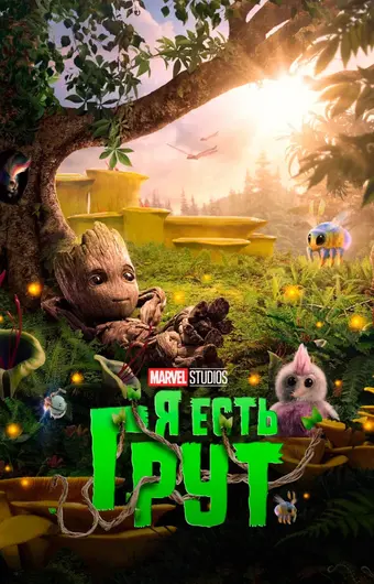  Я есть Грут 