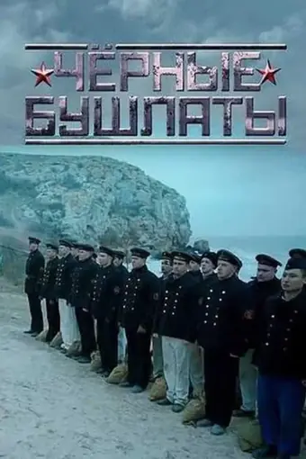  Чёрные бушлаты 