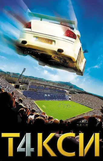  Такси 4 