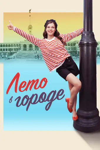  Лето в городе 
