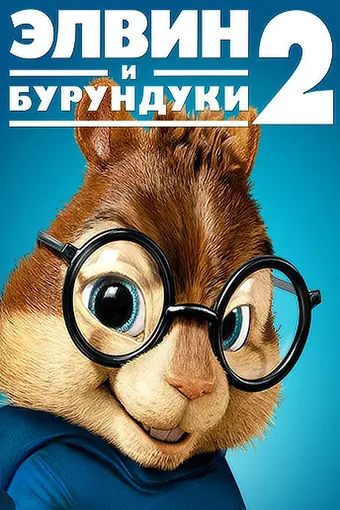  Элвин и бурундуки 2 