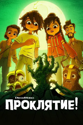  Проклятие! 