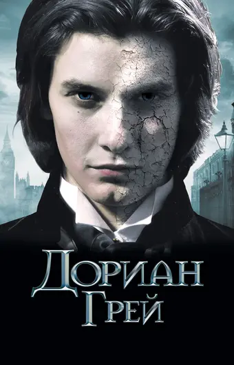  Дориан Грей 