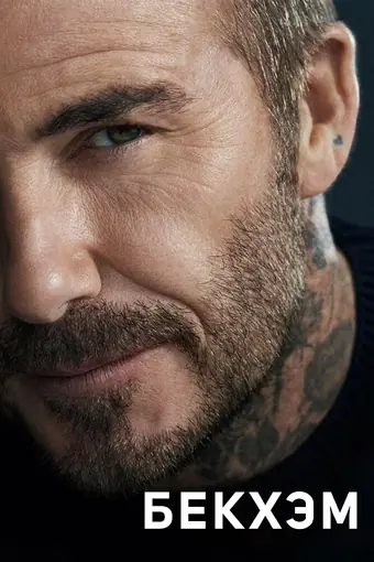  Бекхэм 