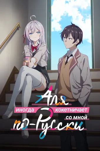  Аля иногда кокетничает со мной по-русски 
