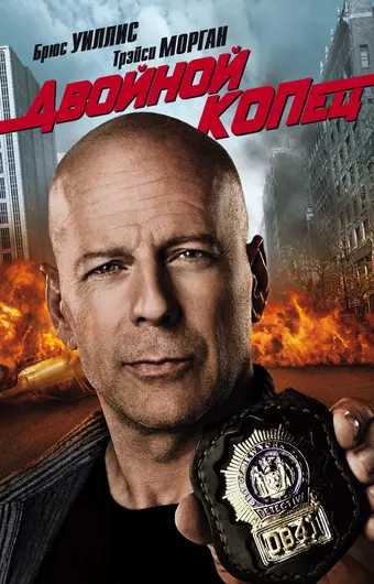  Двойной КОПец 