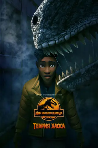  Мир Юрского периода: Теория хаоса 