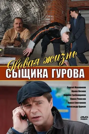  Новая жизнь сыщика Гурова 