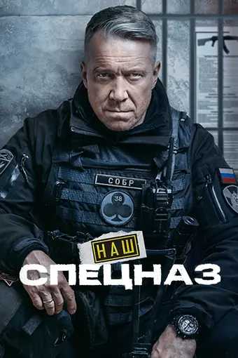  Наш спецназ 