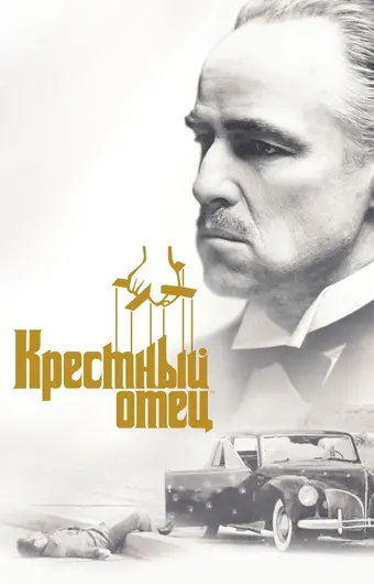  Крестный отец 
