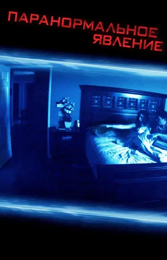  Паранормальное явление 
