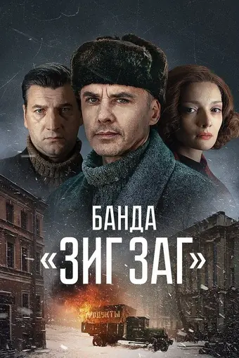  Банда «ЗИГ ЗАГ» 