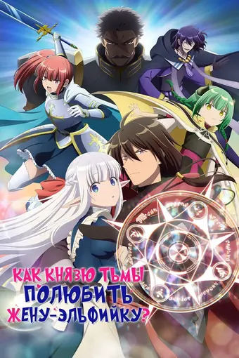  Я, Владыка демонов, взял эльфийку-рабыню в жёны. И как же мне её любить? 