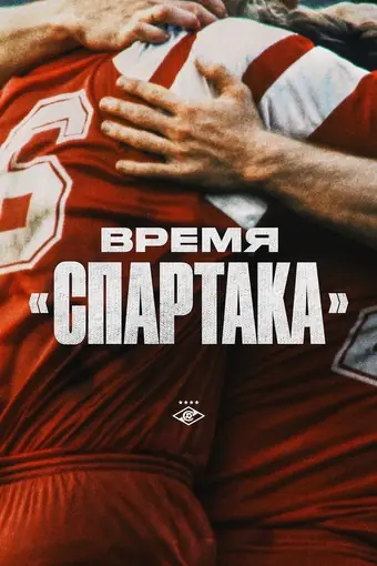 Время «Спартака» 