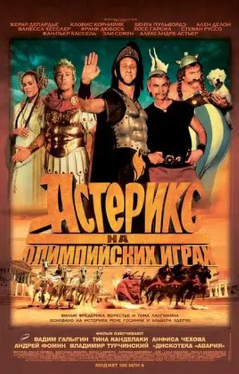  Астерикс на Олимпийских играх 