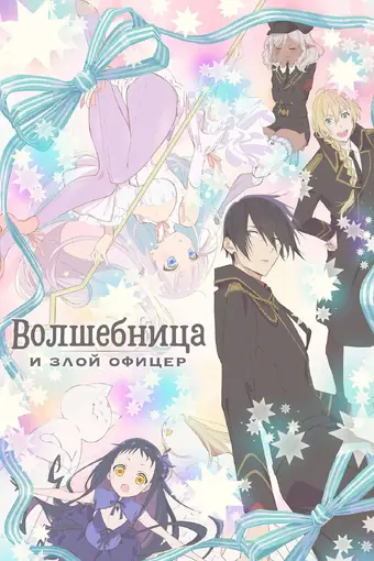  Волшебница и злой офицер 