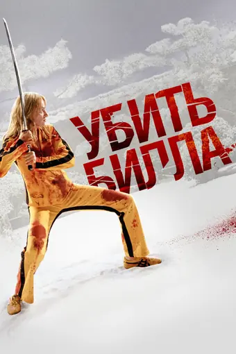  Убить Билла 