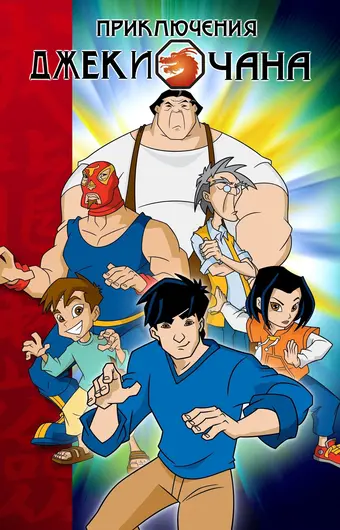  Приключения Джеки Чана 
