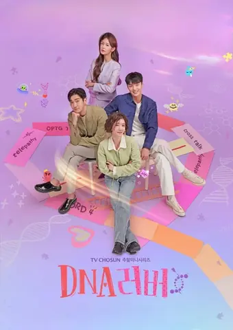  Любовь по ДНК 