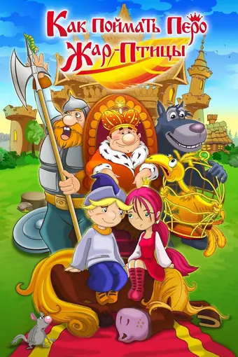 Как поймать перо Жар-Птицы 